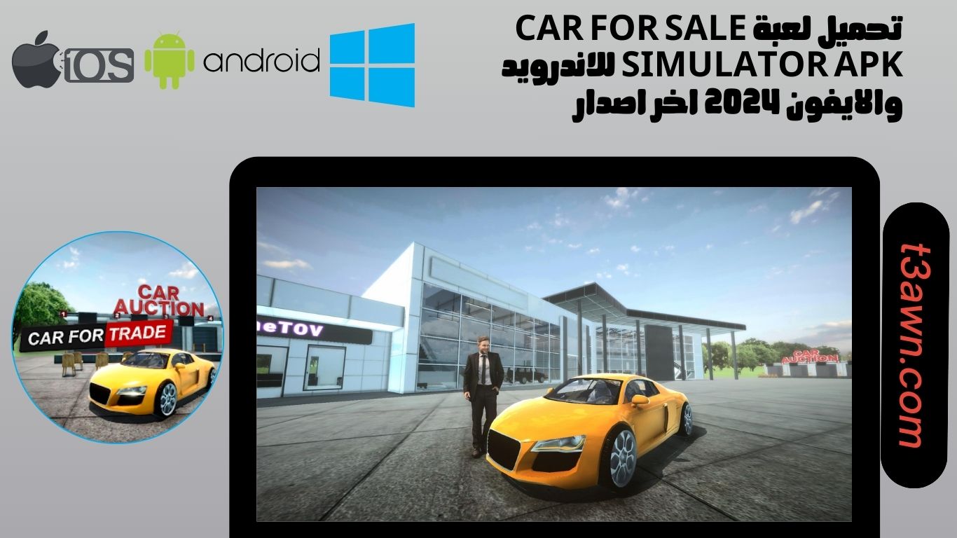 تحميل لعبة car for sale simulator للاندرويد والايفون apk 2024 اخر اصدار