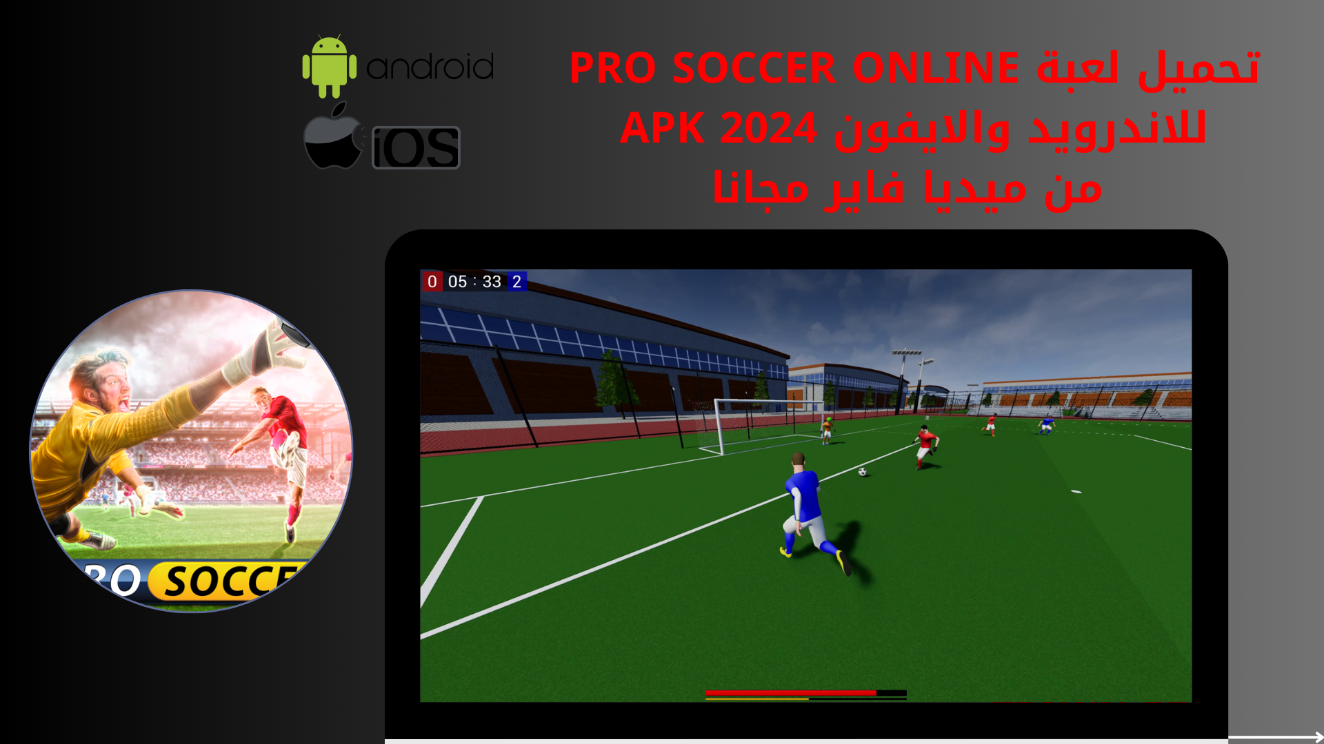 تحميل لعبة pro soccer online للاندرويد والايفون 2024 apk من ميديا فاير مجانا
