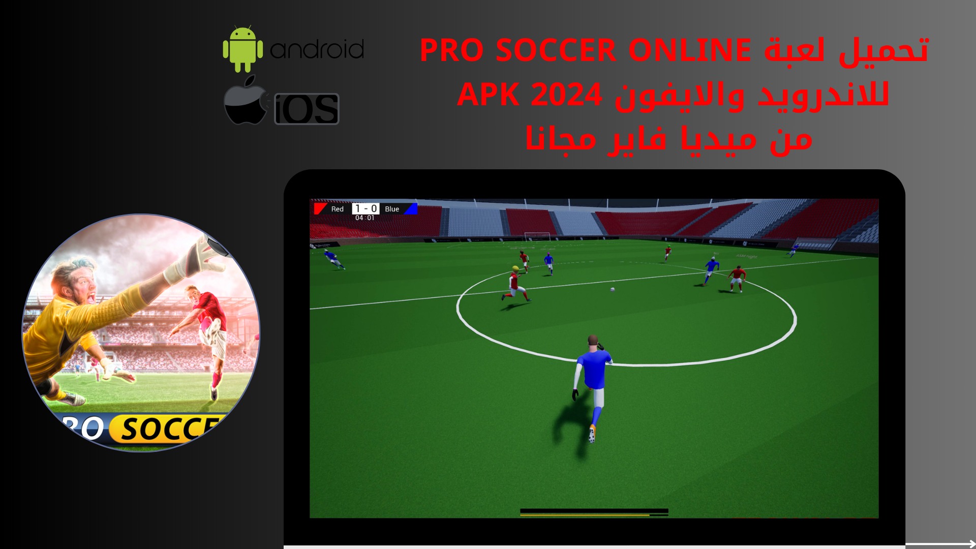 تحميل لعبة pro soccer online للاندرويد والايفون 2024 apk من ميديا فاير مجانا
