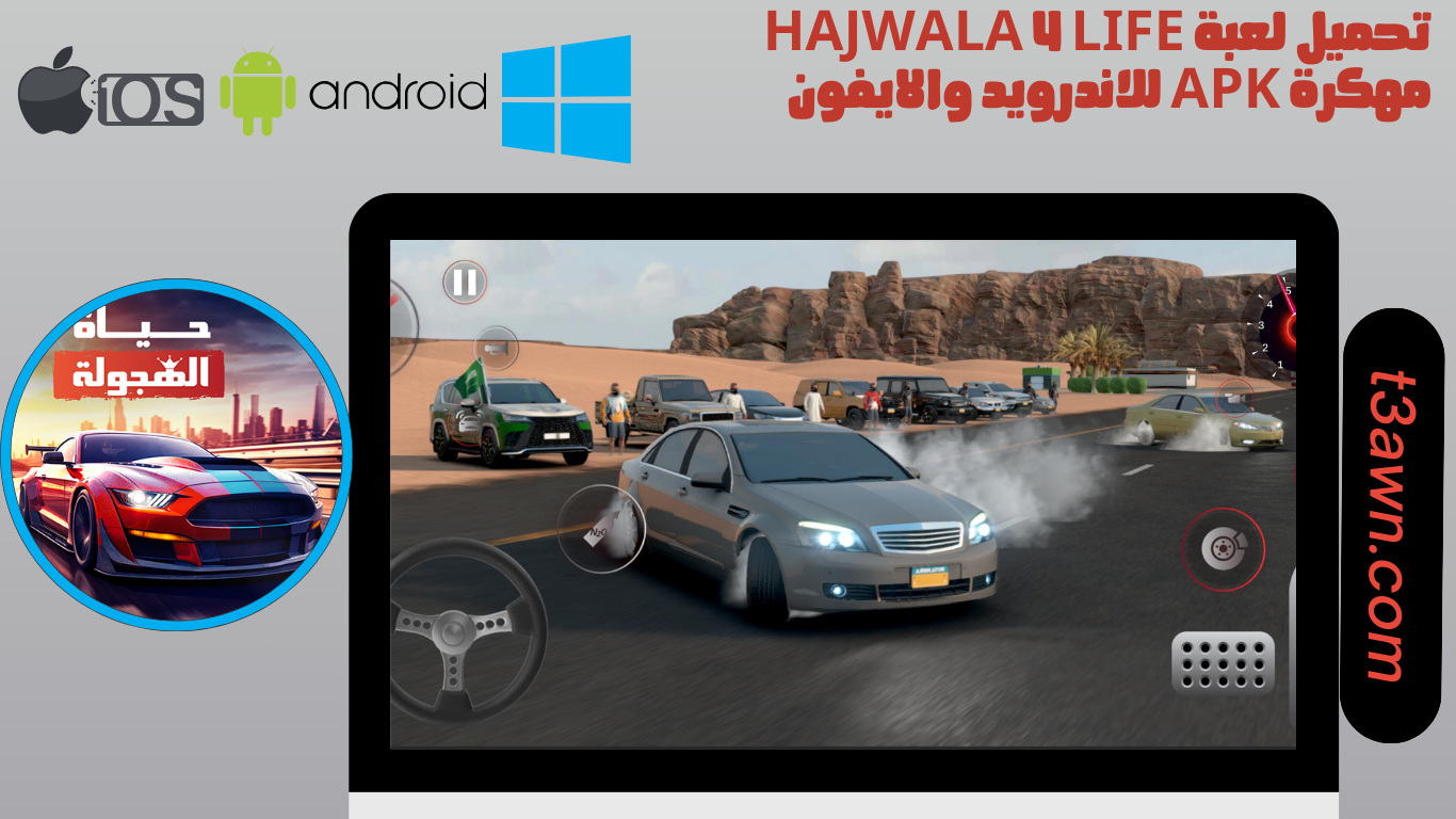 تحميل لعبة hajwala 4 life مهكرة apk للاندرويد والايفون 2024 اخر اصدار