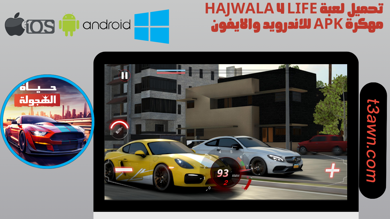 تحميل لعبة hajwala 4 life مهكرة apk للاندرويد والايفون 2024 اخر اصدار