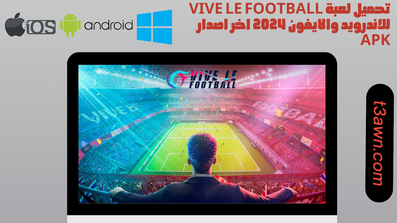 تحميل لعبة vive le football للاندرويد والايفون 2024 اخر اصدار apk