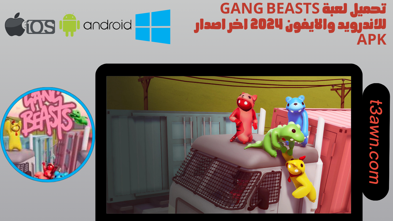 تحميل لعبة gang beasts للاندرويد والايفون 2024 اخر اصدار apk