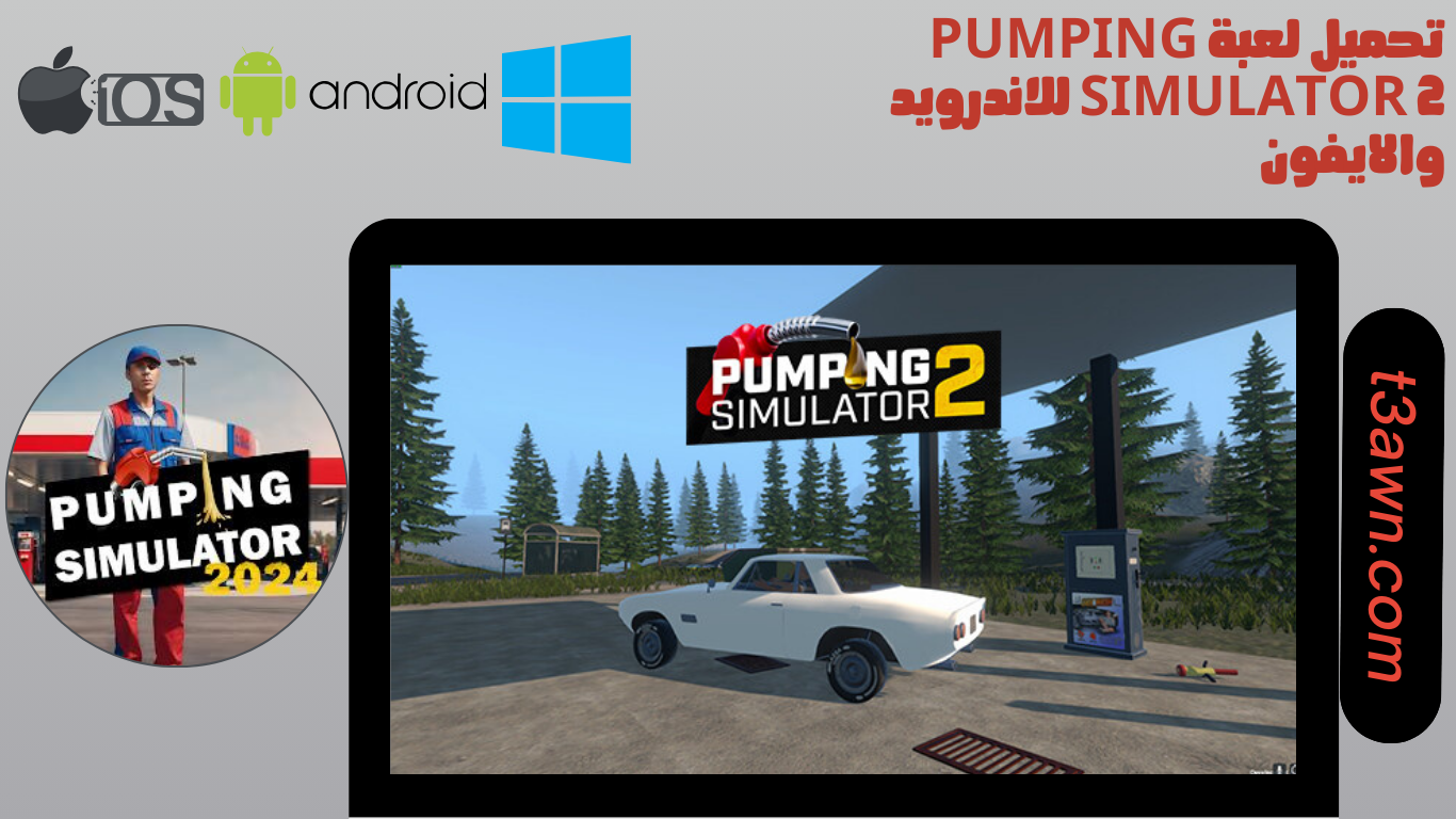 تحميل لعبة pumping simulator 2 للاندرويد والايفون 2024 اخر اصدار apk