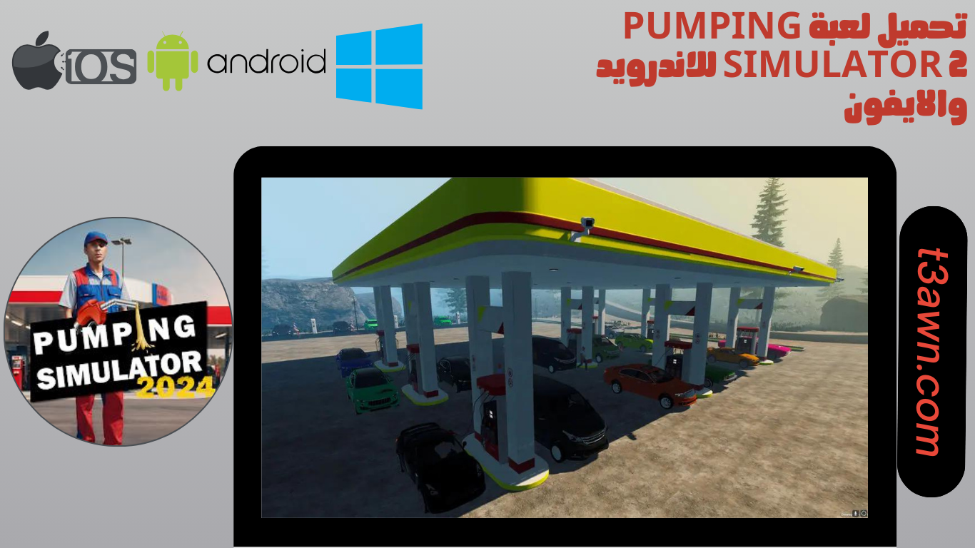 تحميل لعبة pumping simulator 2 للاندرويد والايفون 2024 اخر اصدار apk