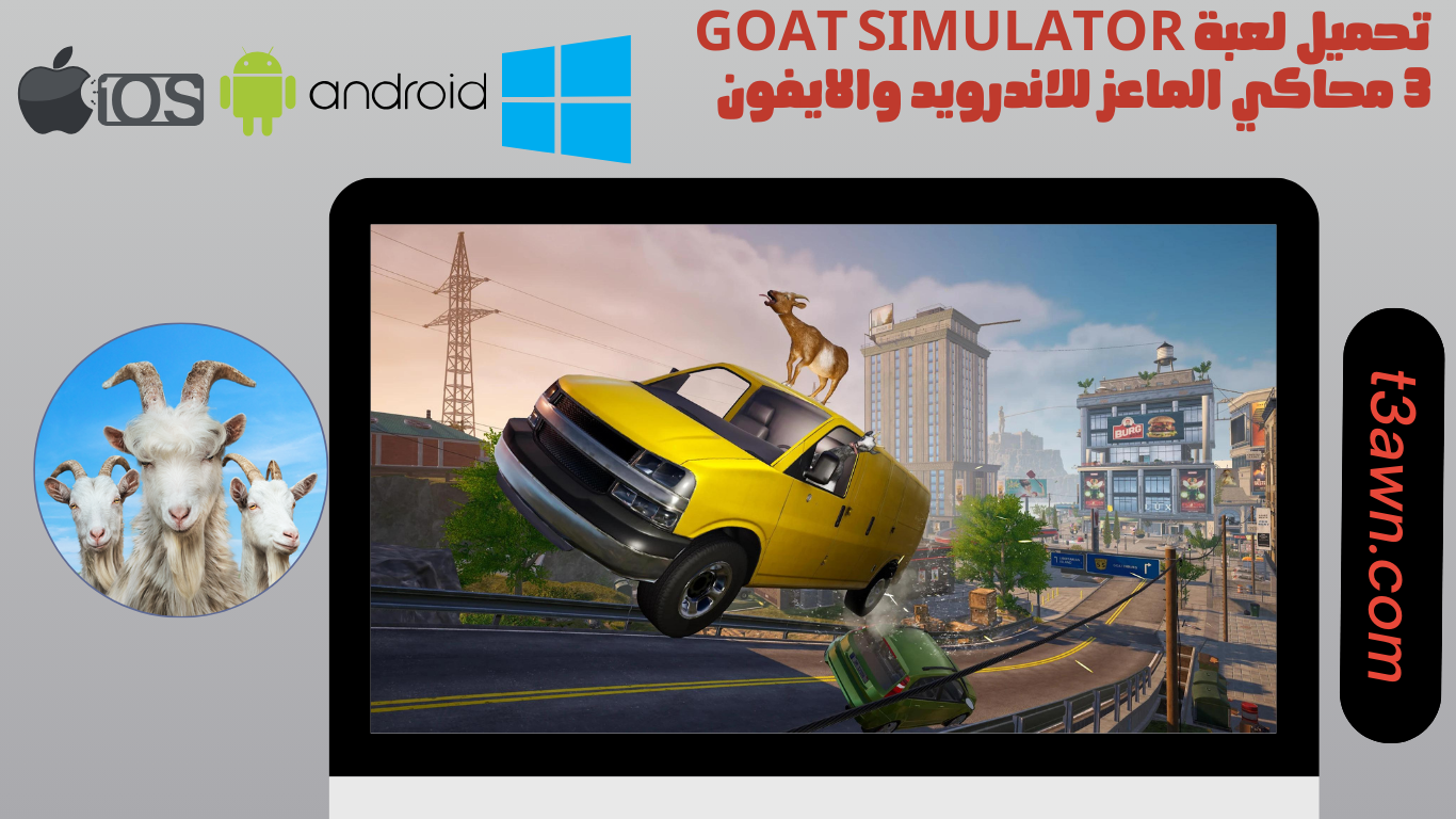 تحميل لعبة goat simulator 3 محاكي الماعز للاندرويد والايفون 2024 apk اخر اصدار