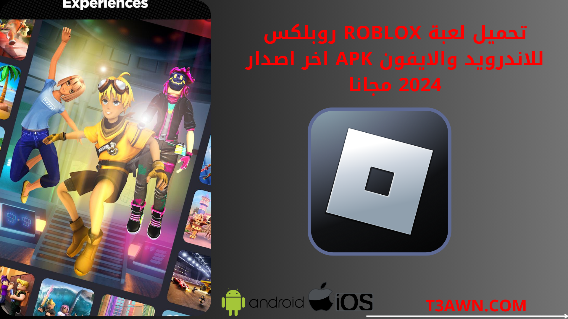 تحميل لعبة Roblox روبلكس للاندرويد والايفون apk اخر اصدار 2024 مجانا