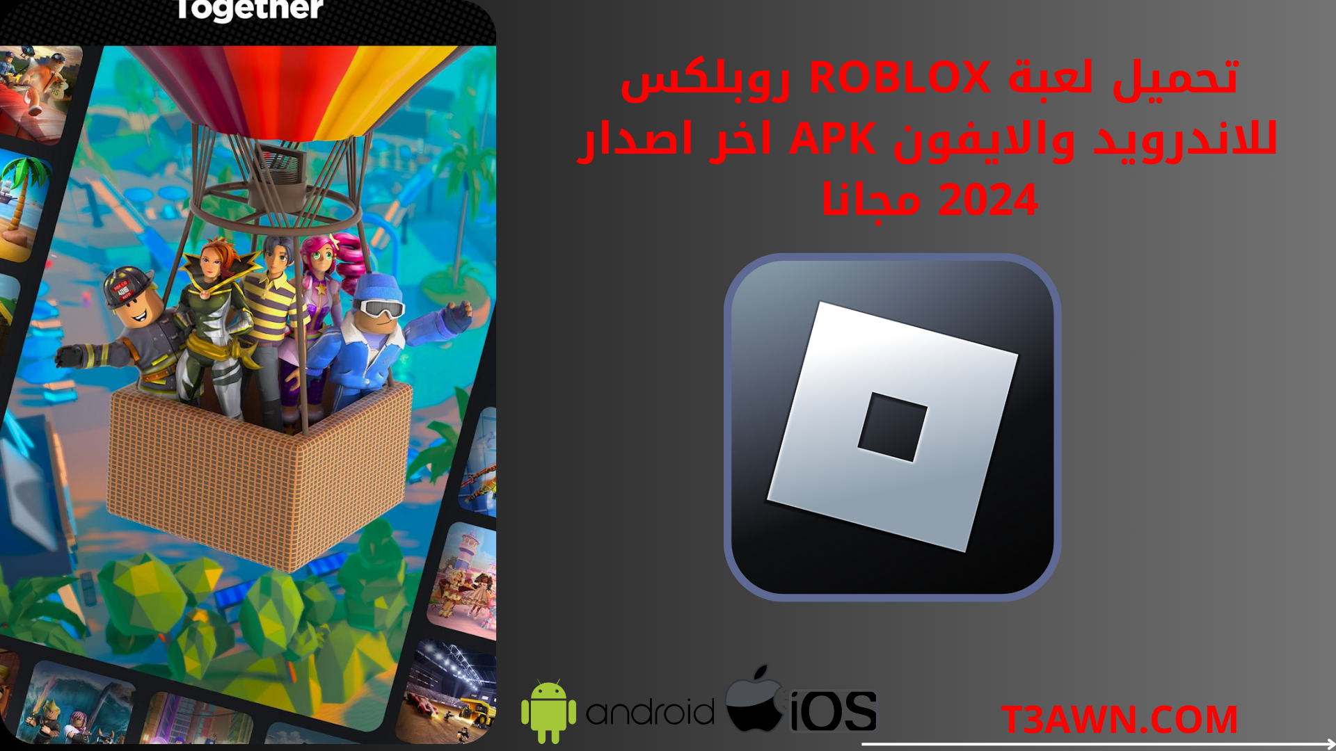 تحميل لعبة Roblox روبلكس للاندرويد والايفون apk اخر اصدار 2024 مجانا