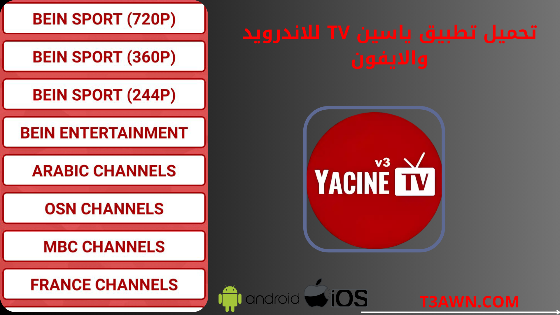 تحميل تطبيق ياسين tv للاندرويد والايفون 2024 اخر اصدار apk