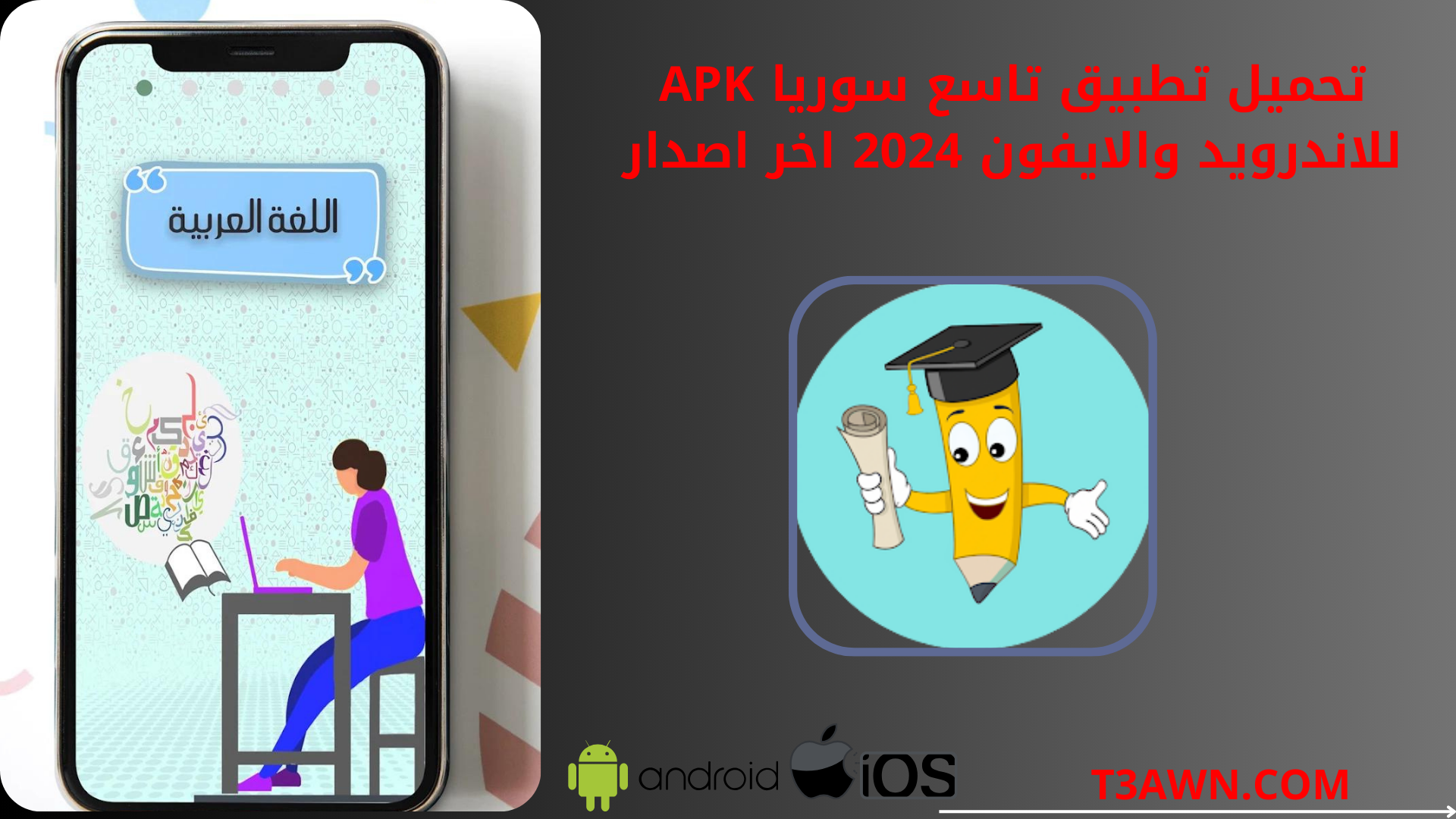 تحميل تطبيق تاسع سوريا apk للاندرويد والايفون 2024 اخر اصدار
