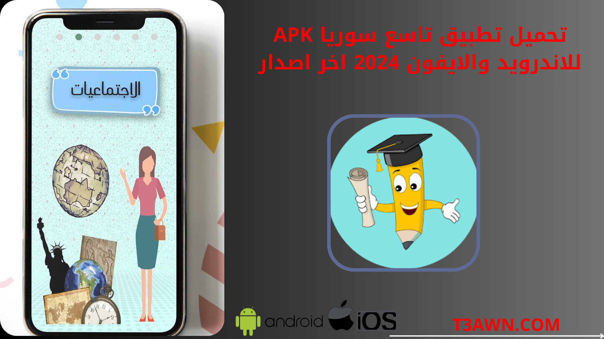 تحميل تطبيق تاسع سوريا apk للاندرويد والايفون 2024 اخر اصدار
