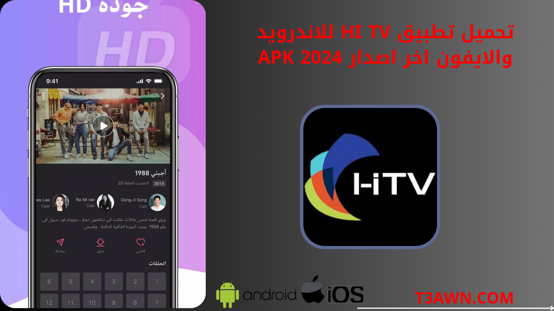 تحميل تطبيق hi tv للاندرويد والايفون اخر اصدار apk 2024