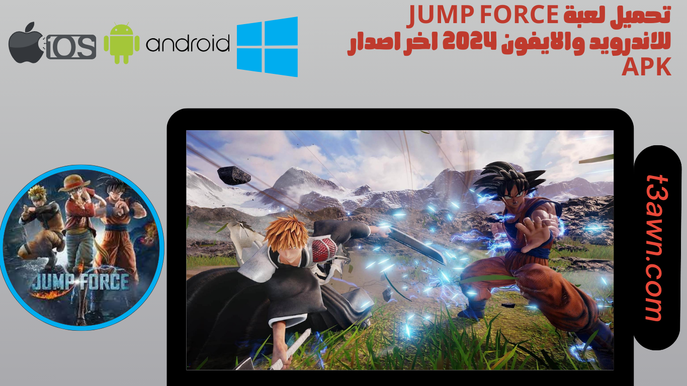 تحميل لعبة jump force للاندرويد والايفون 2024 اخر اصدار apk