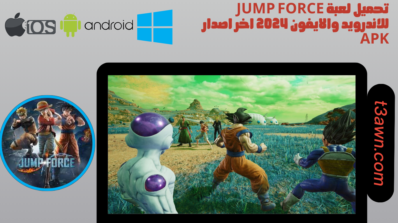 تحميل لعبة jump force للاندرويد والايفون 2024 اخر اصدار apk