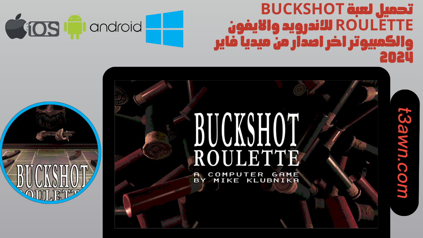 تحميل لعبة buckshot roulette للاندرويد والايفون والكمبيوتر اخر اصدار من ميديا فاير 2024