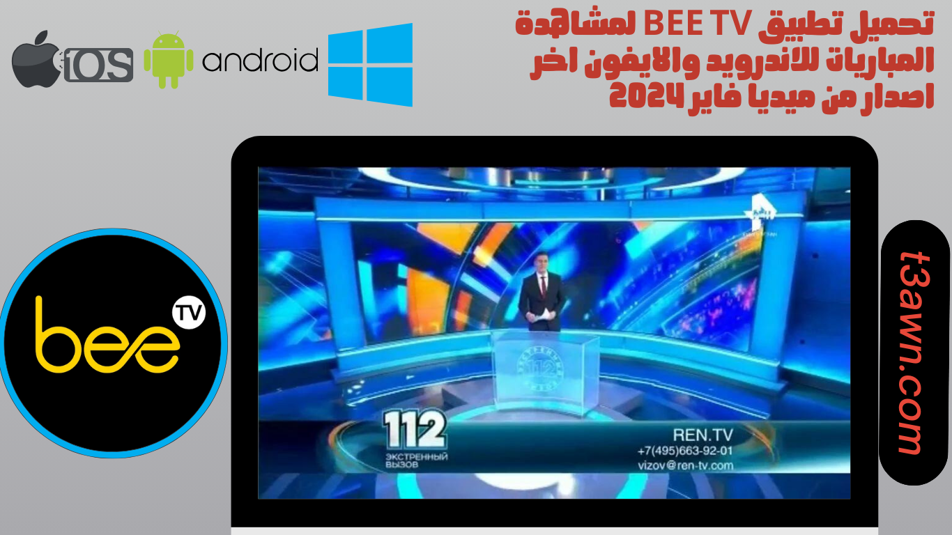 تحميل تطبيق bee tv لمشاهدة المباريات للاندرويد والايفون اخر اصدار من ميديا فاير 2024
