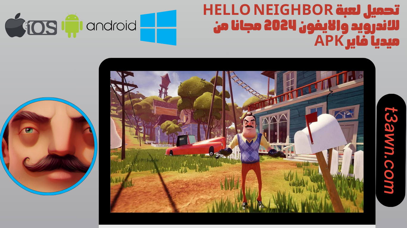 تحميل لعبة Hello Neighbor للاندرويد والايفون 2024 مجانا من ميديا فاير apk