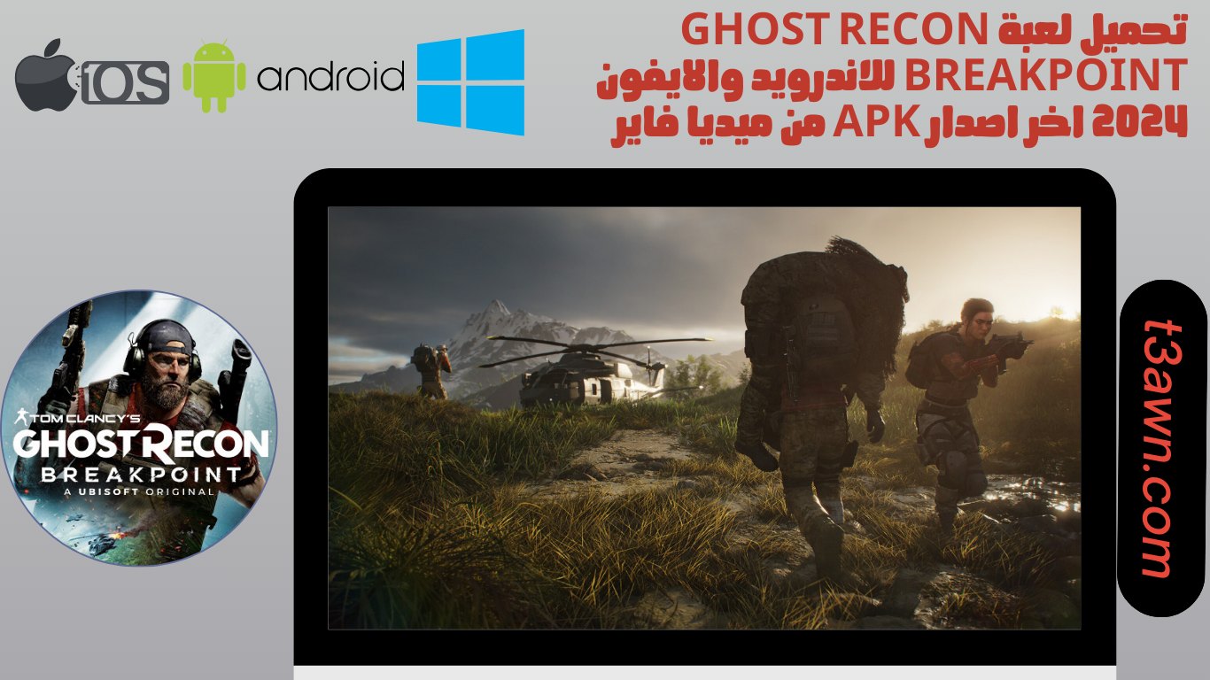 تحميل لعبة ghost recon breakpoint للاندرويد والايفون والكمبيوتر 2024 اخر اصدار apk من ميديا فاير
