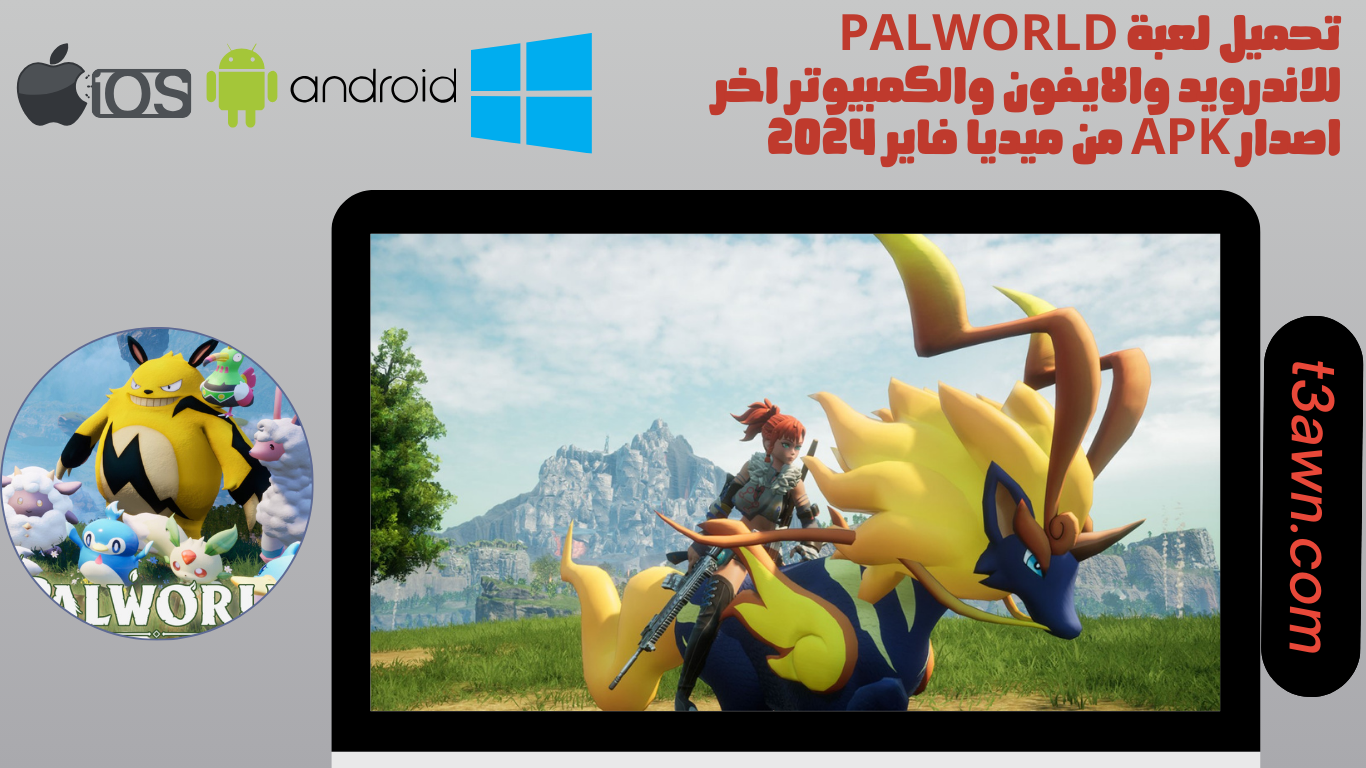 تحميل لعبة palworld للاندرويد والايفون والكمبيوتر اخر اصدار apk من ميديا فاير 2024