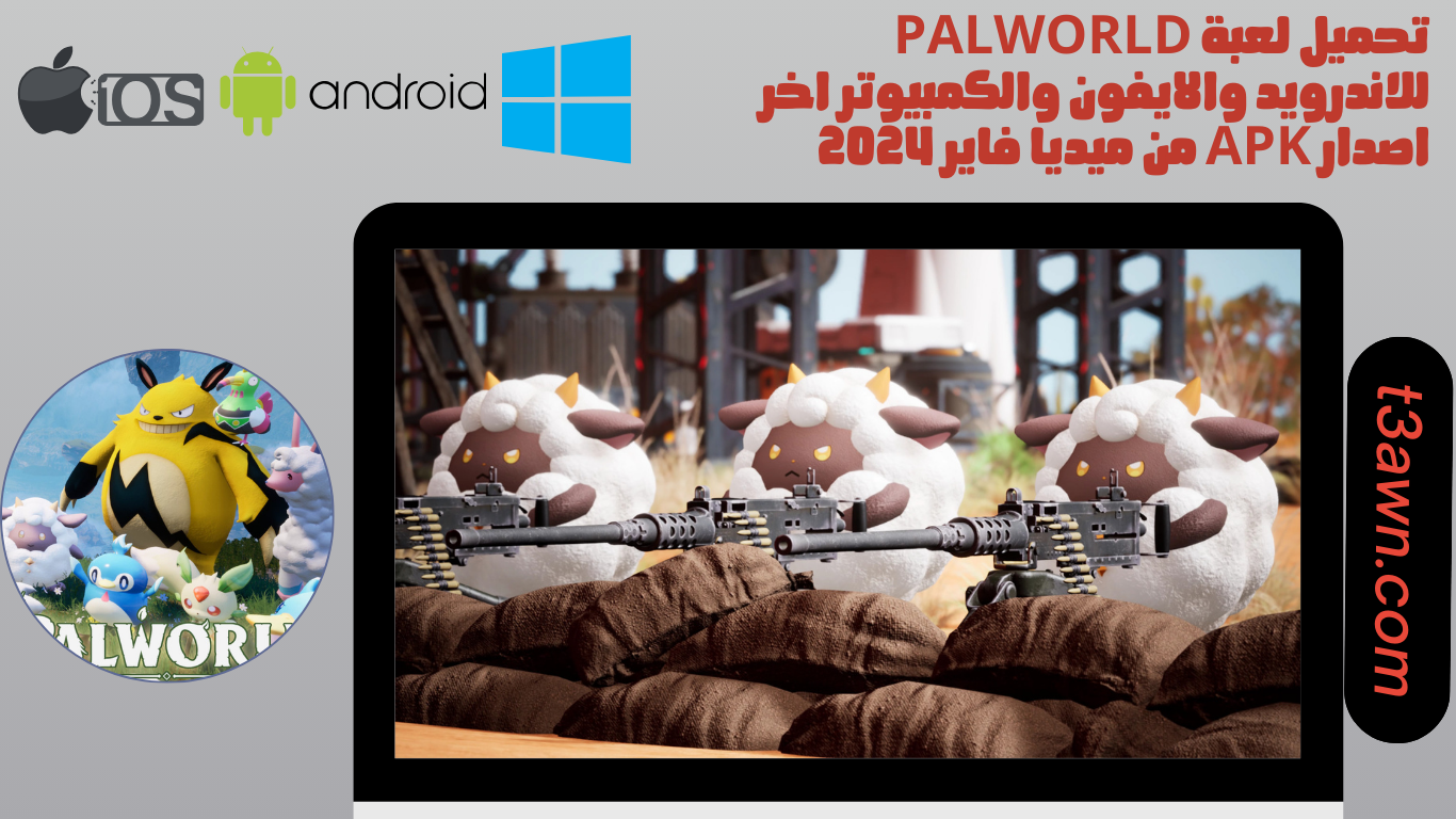 تحميل لعبة palworld للاندرويد والايفون والكمبيوتر اخر اصدار apk من ميديا فاير 2024