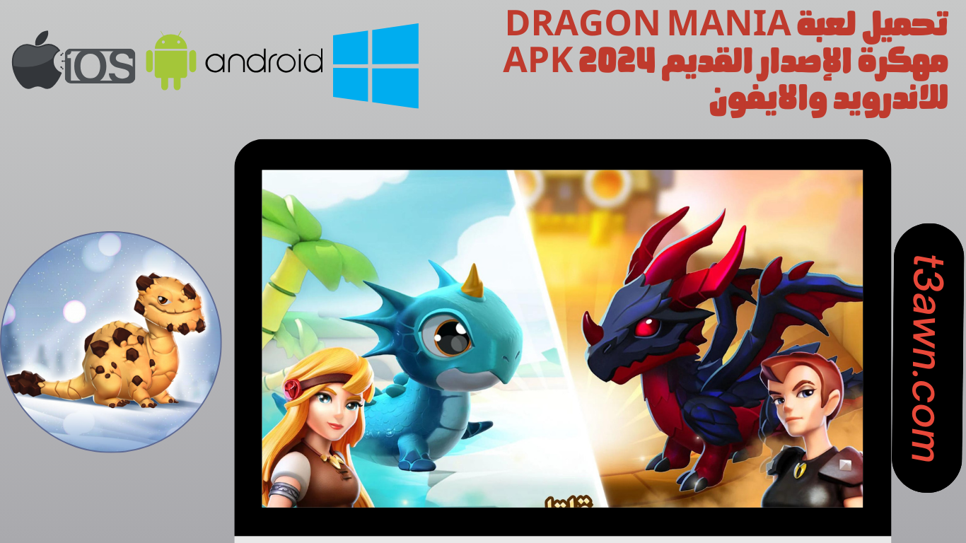 تحميل لعبة dragon mania مهكرة الإصدار القديم apk 2024 للاندرويد والايفون