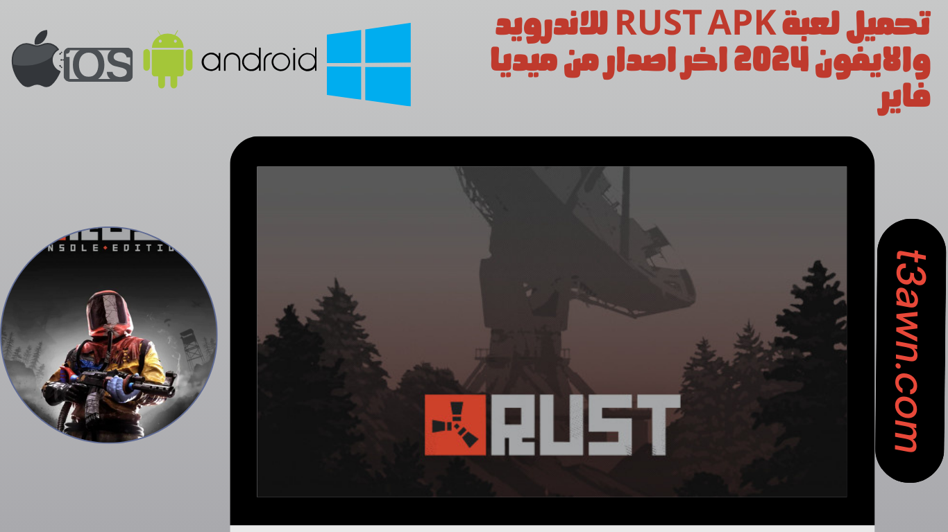 تحميل لعبة rust apk للاندرويد والايفون 2024 اخر اصدار من ميديا فاير