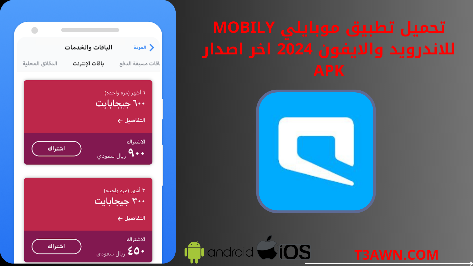 تحميل تطبيق موبايلي mobily للاندرويد والايفون 2024 اخر اصدار apk