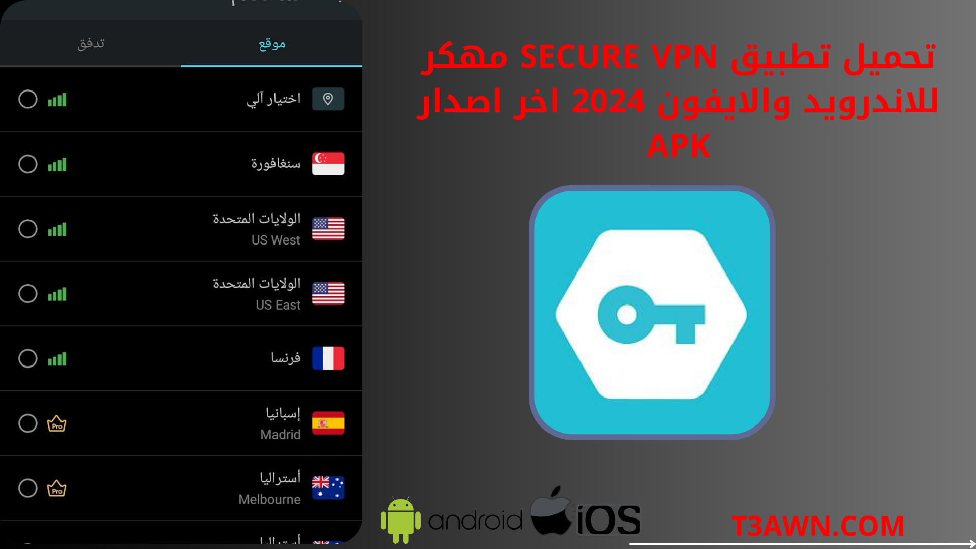 تحميل تطبيق secure vpn مهكر للاندرويد والايفون 2024 اخر اصدار apk