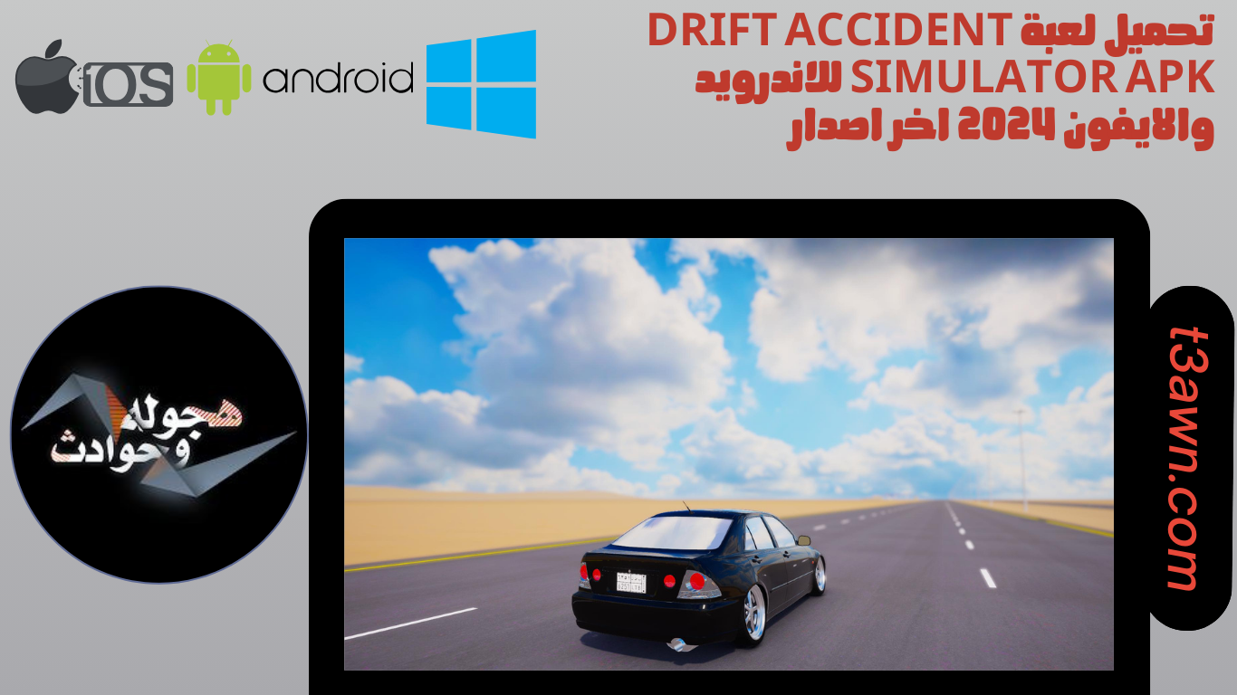 تحميل لعبة drift accident simulator apk للاندرويد والايفون 2024 اخر اصدار