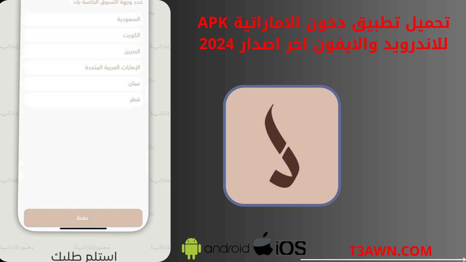تحميل تطبيق دخون الاماراتية apk للاندرويد والايفون اخر اصدار 2024
