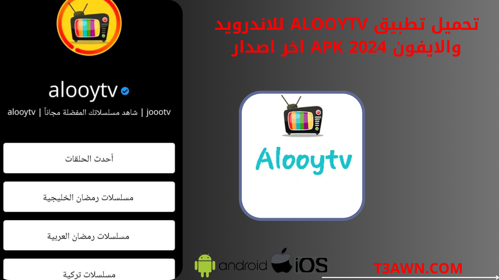 تحميل تطبيق alooytv للاندرويد والايفون apk 2024 اخر اصدار