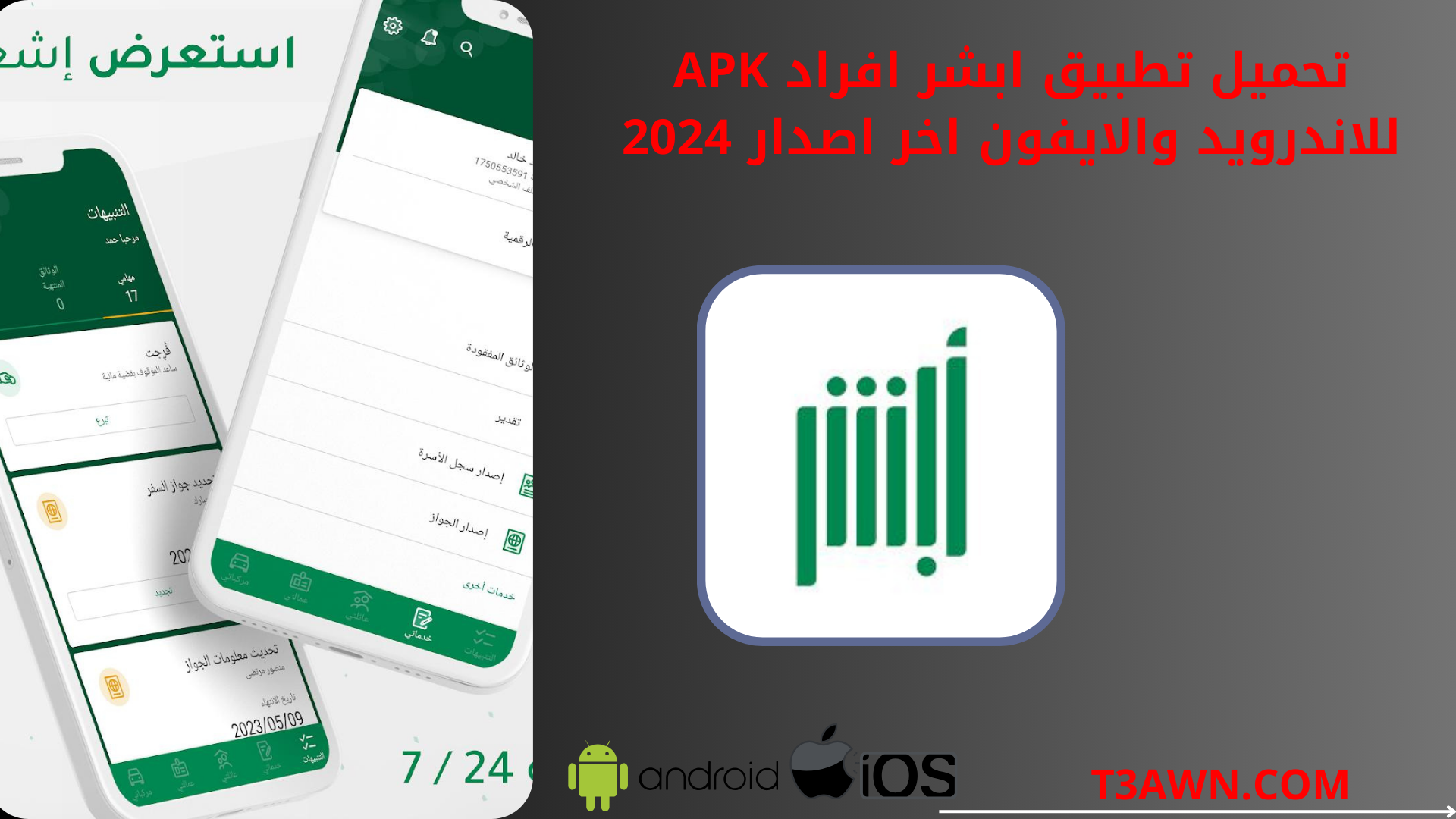 تحميل تطبيق ابشر افراد apk للاندرويد والايفون اخر اصدار 2024