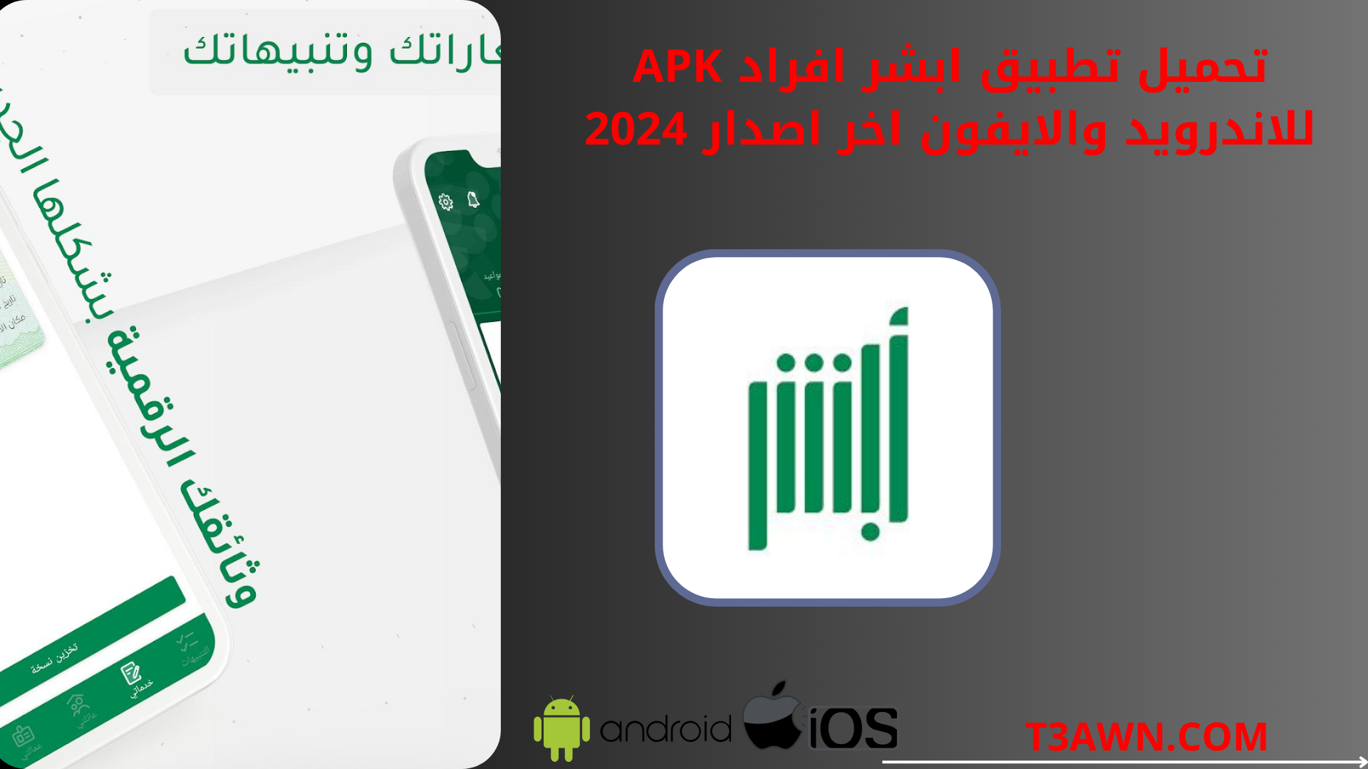 تحميل تطبيق ابشر افراد apk للاندرويد والايفون اخر اصدار 2024