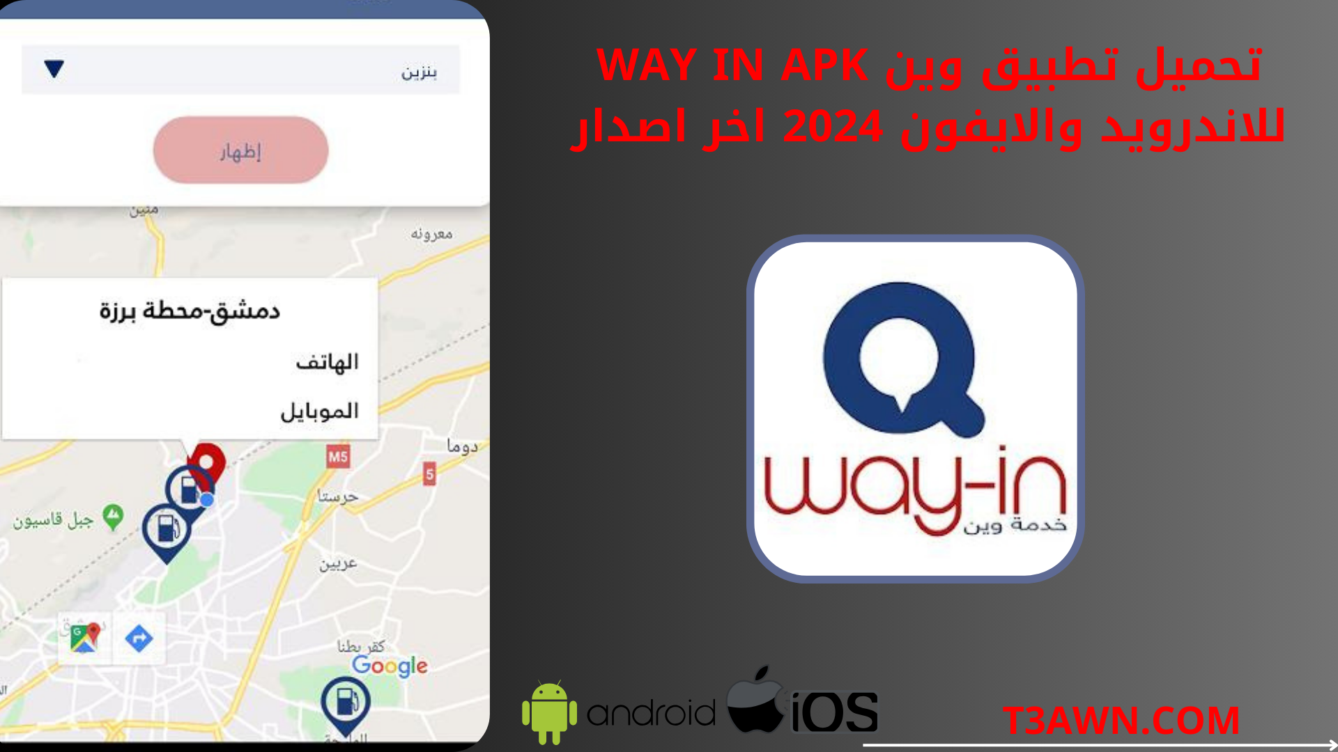 تحميل تطبيق وين way in apk للاندرويد والايفون 2024 اخر اصدار