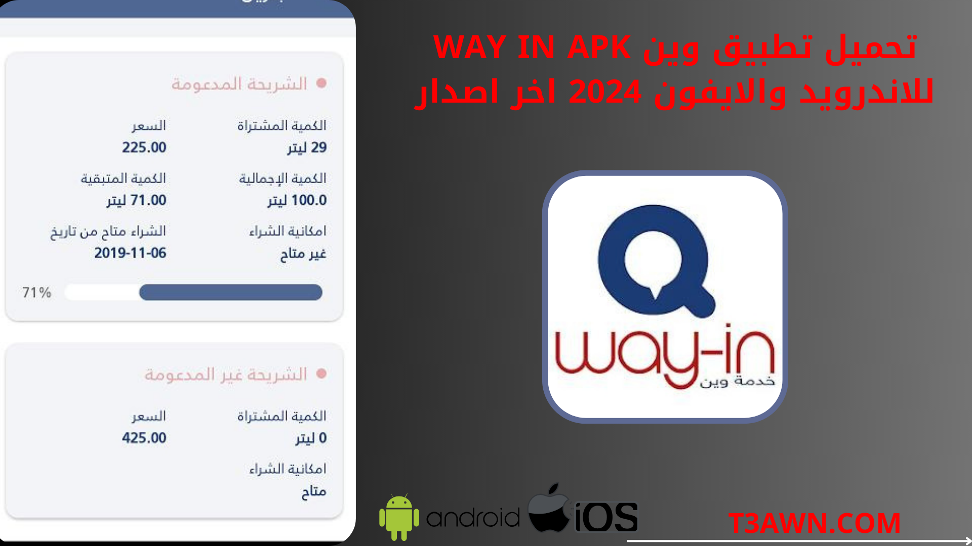 تحميل تطبيق وين way in apk للاندرويد والايفون 2024 اخر اصدار