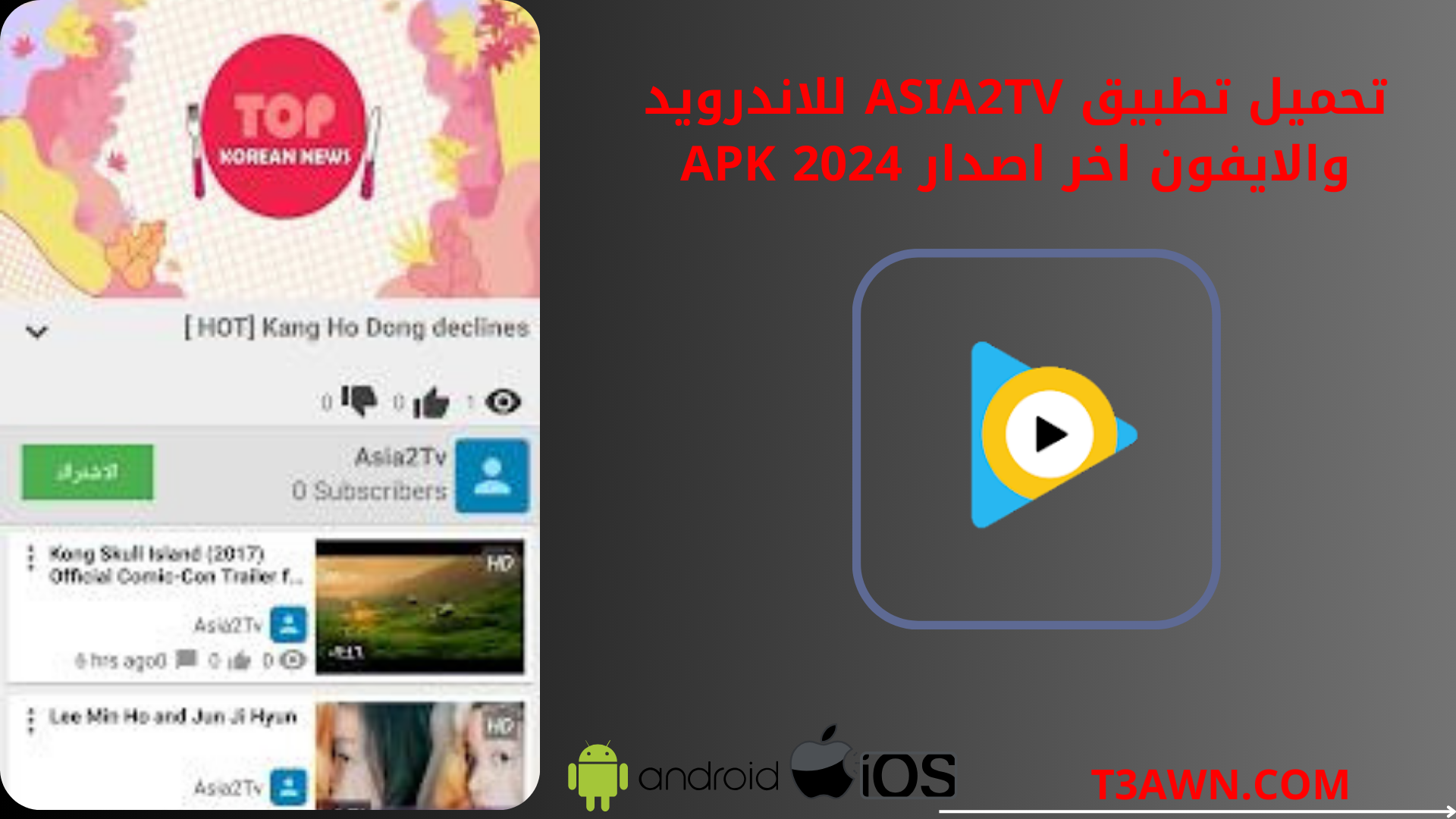 تحميل تطبيق asia2tv للاندرويد والايفون اخر اصدار 2024 apk