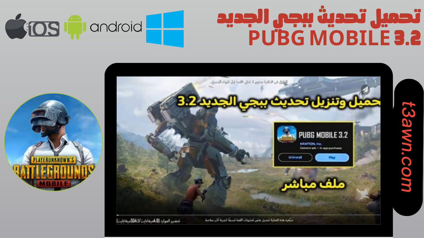 تحميل تحديث ببجي الجديد 3.2 pubg mobile