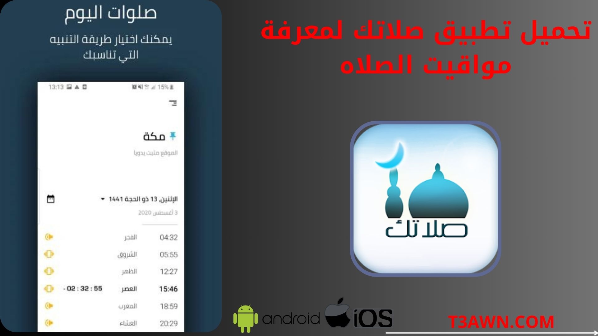 تحميل تطبيق صلاتك للاندرويد والايفون 2024 apk اخر اصدار