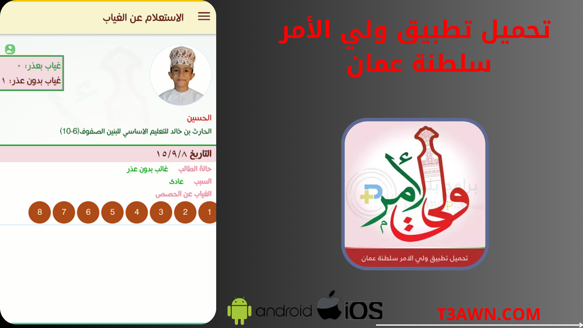 تحميل تطبيق ولي الأمر سلطنة عمان apk للاندرويد والايفون اخر اصدار 2024