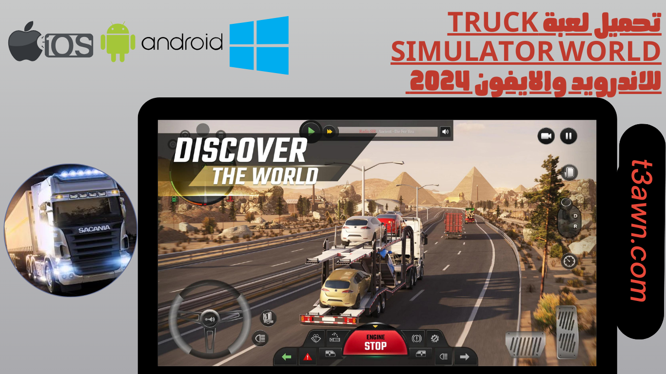 تحميل لعبة truck simulator world للاندرويد والايفون 2024 اخر اصدار apk