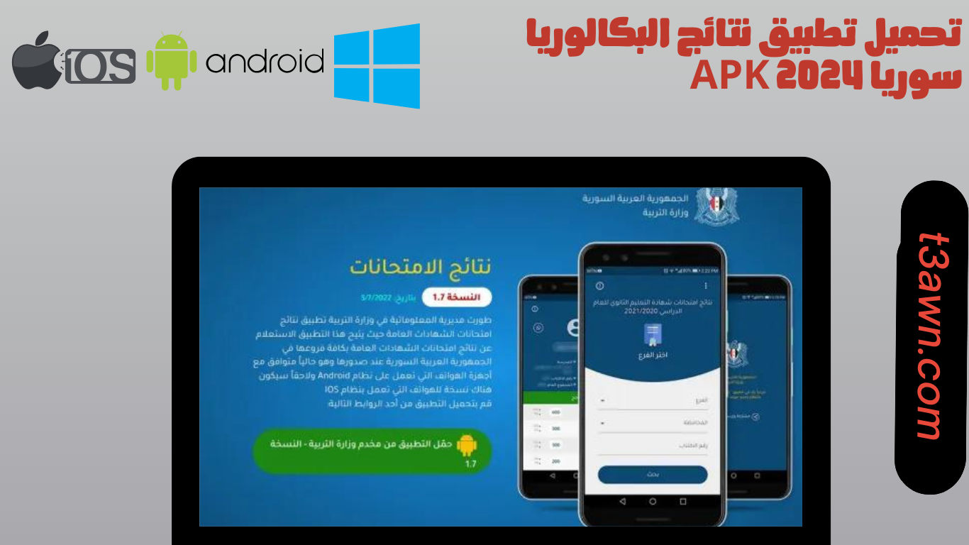 تحميل تطبيق نتائج البكالوريا سوريا apk 2024 للاندرويد والايفون