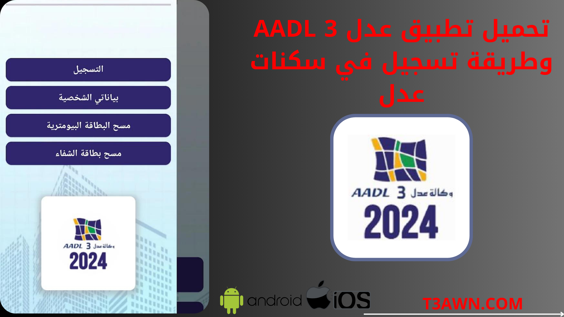 تحميل تطبيق عدل 3 aadl وطريقة تسجيل في سكنات عدل الجزائر للاندرويد والايفون