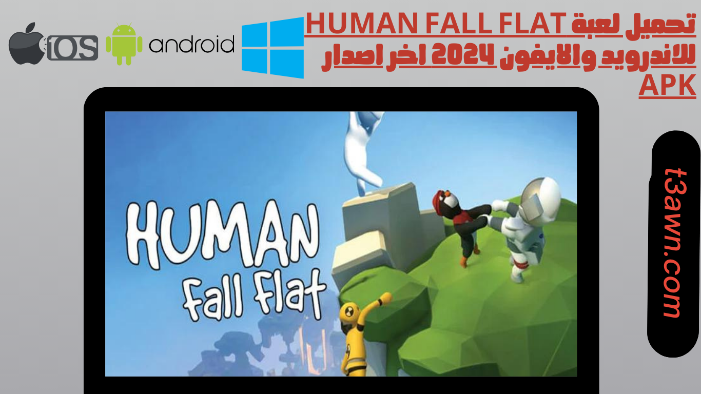 تحميل لعبة human fall flat للاندرويد والايفون 2024 اخر اصدار apk