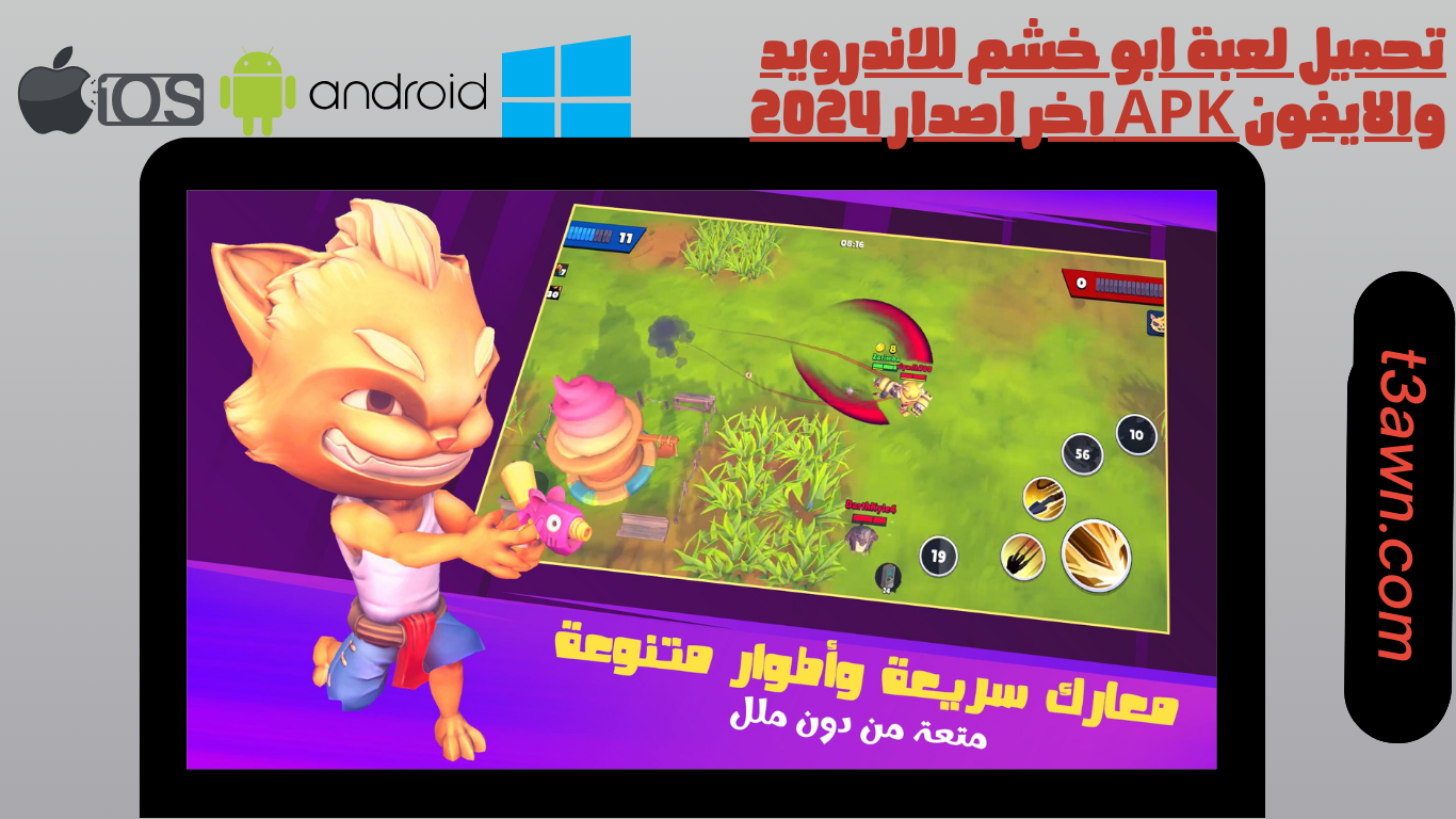 تحميل لعبة ابو خشم للاندرويد والايفون apk اخر اصدار 2024