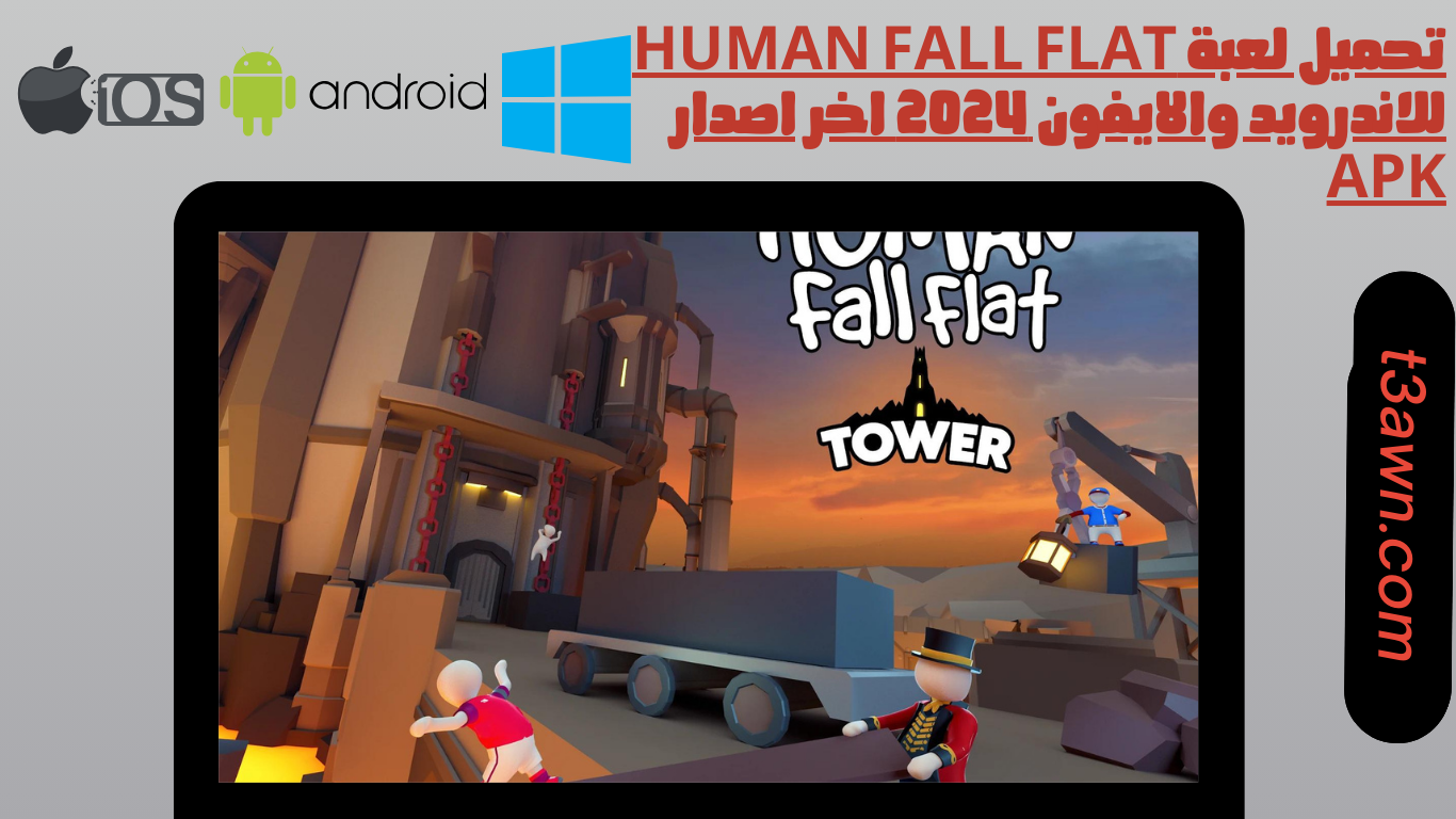 تحميل لعبة human fall flat للاندرويد والايفون 2024 اخر اصدار apk