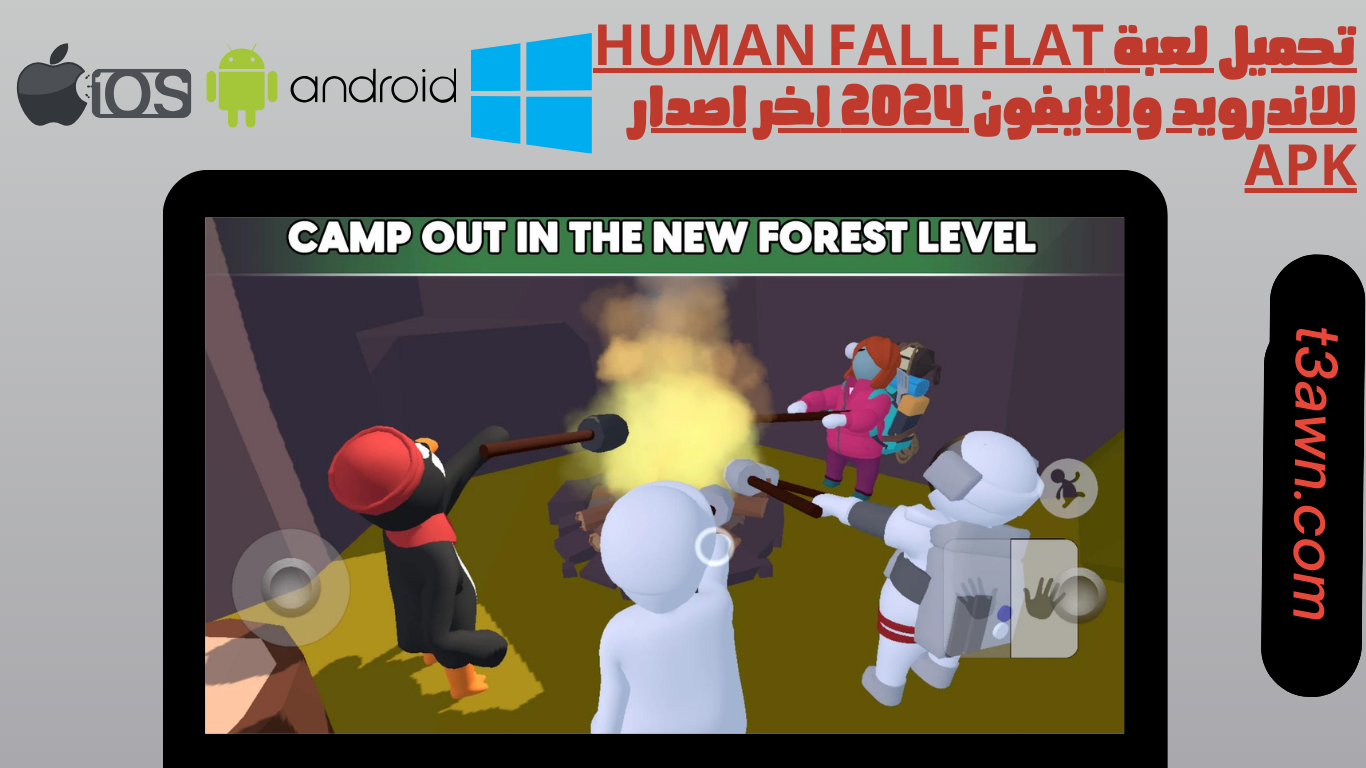 تحميل لعبة human fall flat للاندرويد والايفون 2024 اخر اصدار apk