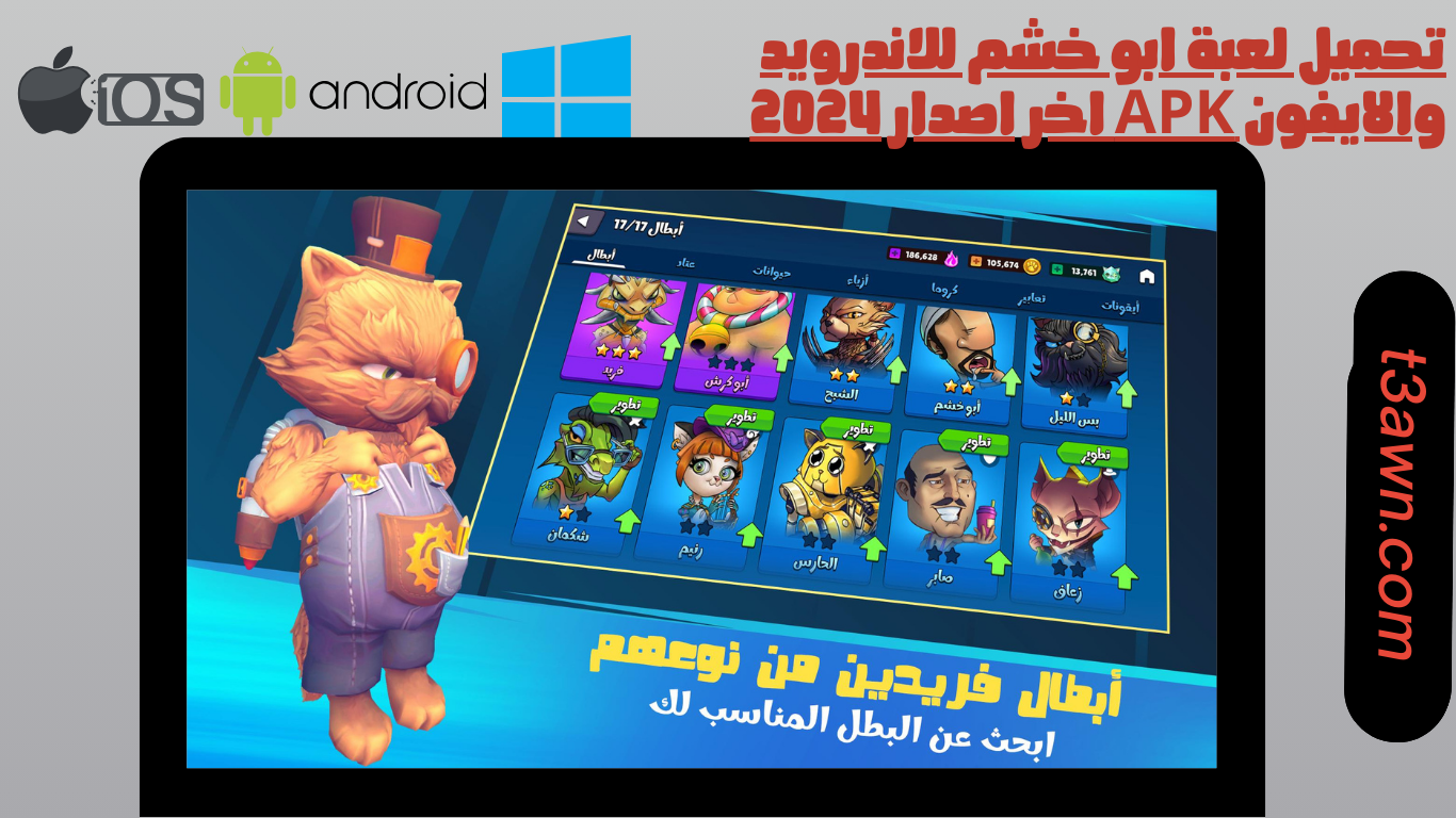 تحميل لعبة ابو خشم للاندرويد والايفون apk اخر اصدار 2024