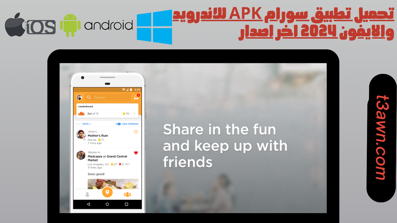 تحميل تطبيق سورام swarm apk للاندرويد والايفون 2024 اخر اصدار