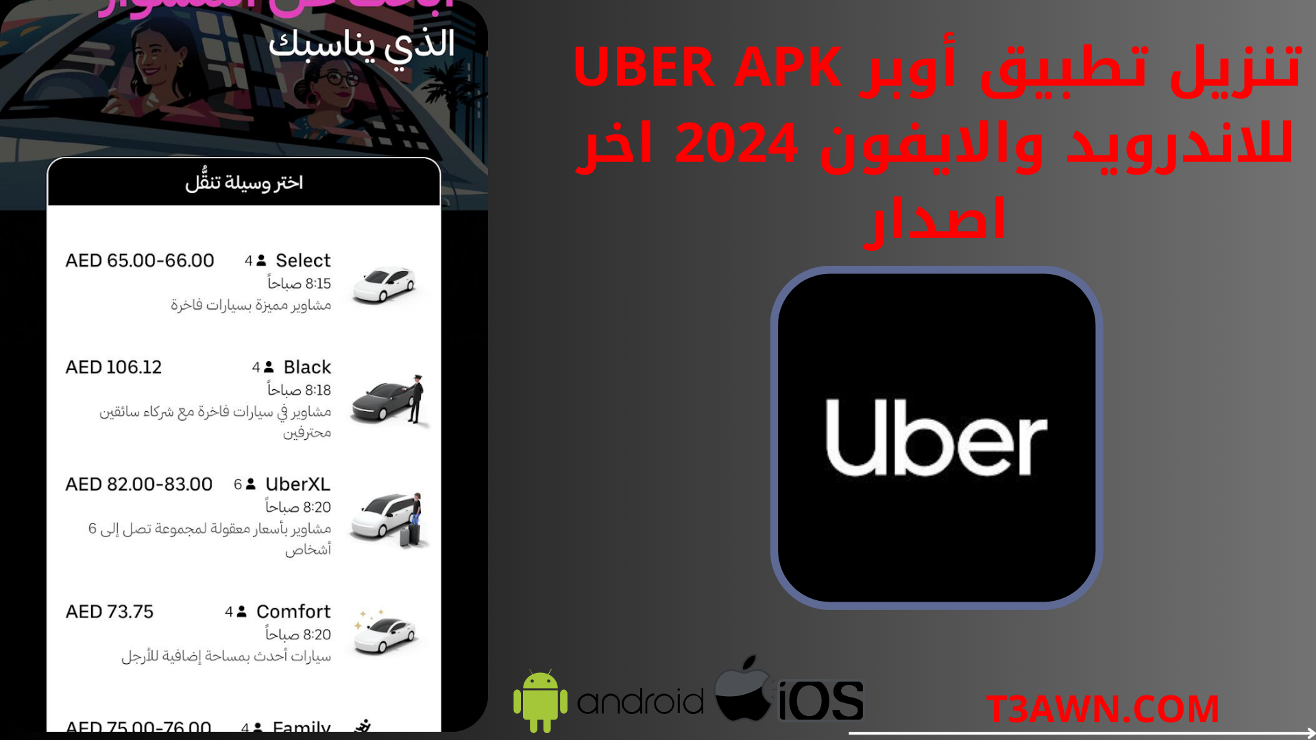 تنزيل تطبيق أوبر Uber apk للاندرويد والايفون 2024 اخر اصدار