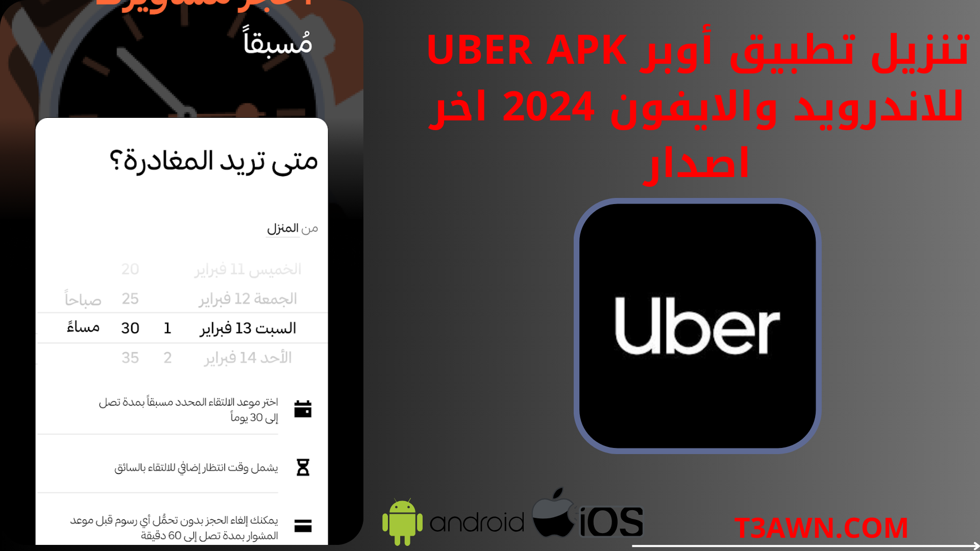 تنزيل تطبيق أوبر Uber apk للاندرويد والايفون 2024 اخر اصدار